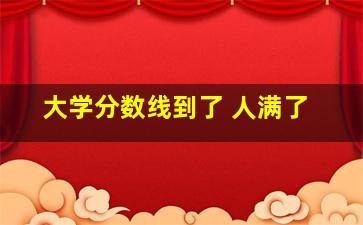 大学分数线到了 人满了